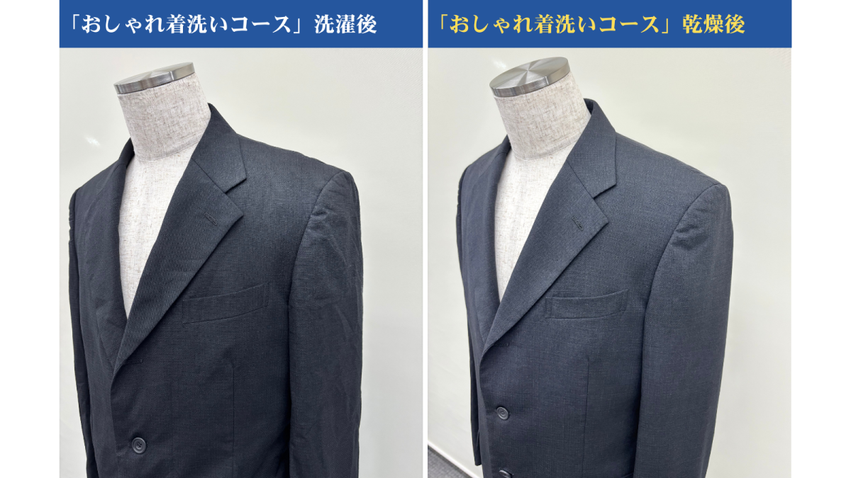 おしゃれ着洗いコース乾燥前後