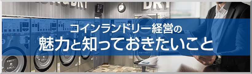 コインランドリー経営の魅力と知っておきたいこと