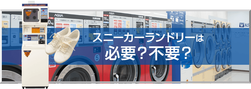 スニーカーランドリーは必要？不必要？