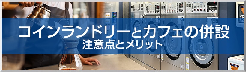 コインランドリーとカフェの併設 注意点とメリット