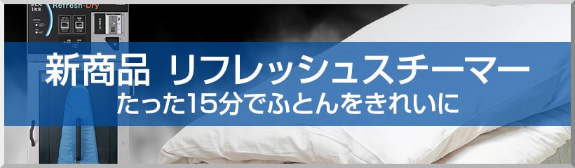 新商品 リフレッシュスチーマー たった15分でふとんをきれいに