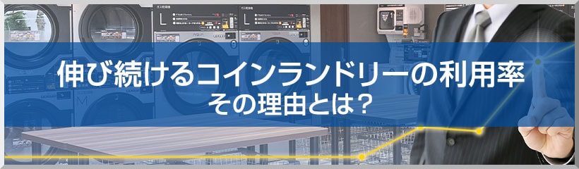 伸び続けるコインランドリーの利用率　その理由とは？