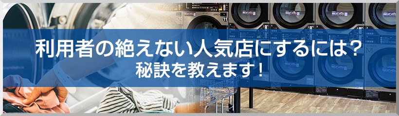 利用者の絶えない人気店にするには？ 秘訣を教えます！