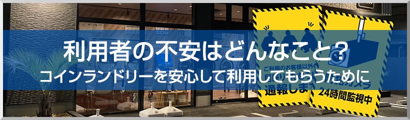 利用者の不安はどんなこと？ コインランドリーを安心して利用してもらうために