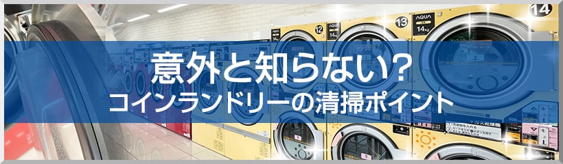 意外と知らない？コインランドリーの清掃ポイント