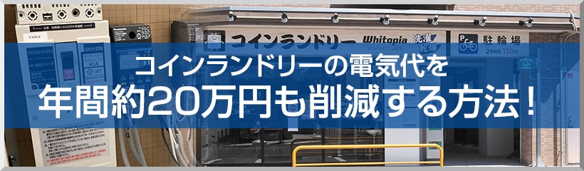 コインランドリーの電気代を年間約20万円も削減する方法！