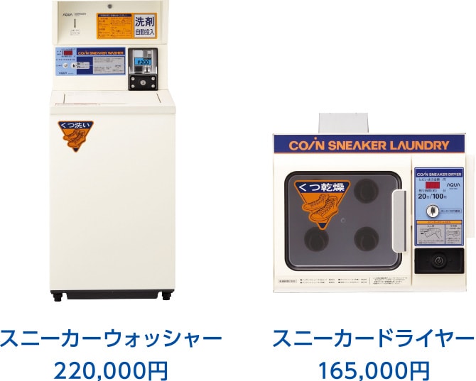 スニーカーウォッシャー220,000円 スニーカードライヤー165,000円