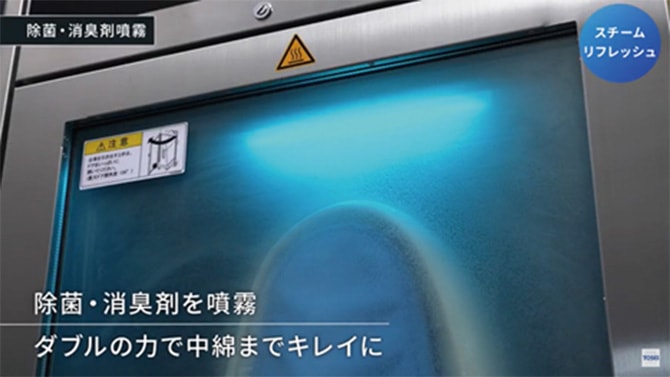 除菌・消臭剤を噴霧 ダブルの力で中綿までキレイに