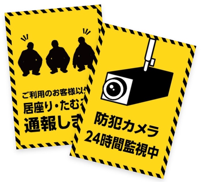 「ご利用のお客様以外の居座り・たむろを発見した場合は通報します」「防犯カメラ設置中」のPOP 