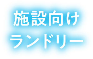 施設向けランドリー