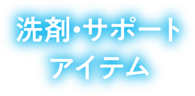 洗剤・サポートアイテム