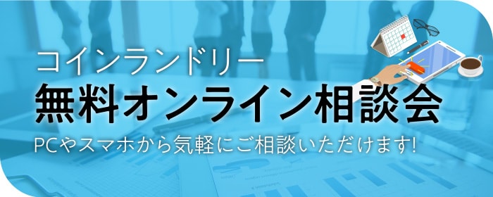 「コインランドリー無料オンライン相談会」PCやスマホから気軽にご相談いただけます！