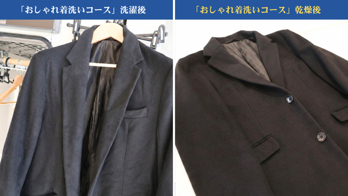 おしゃれ着洗いコース乾燥前後