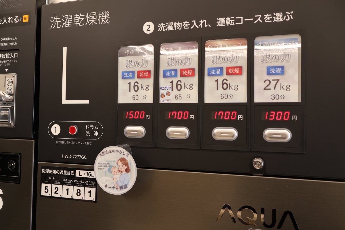 コインランドリー値段表記