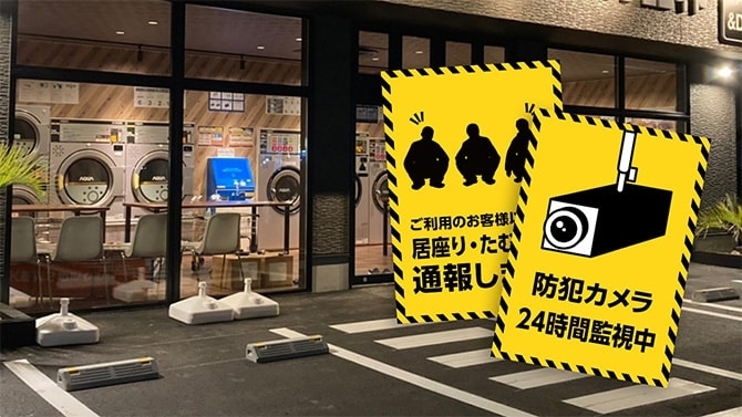 利用者の不安はどんなこと? コインランドリーを安心して利用してもらうために