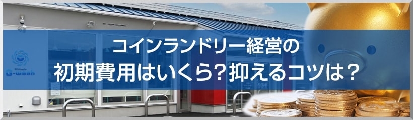 コインランドリー経営の初期費用はいくら?抑えるコツは?