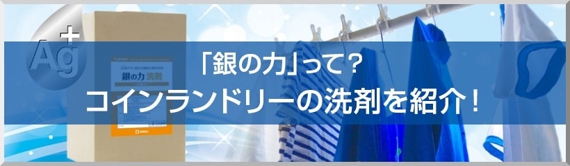 「銀の力」って?コインランドリーの洗剤を紹介!