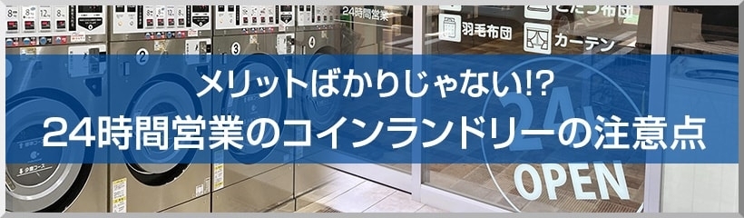 メリットばかりじゃない!?24時間営業のコインランドリーの注意点
