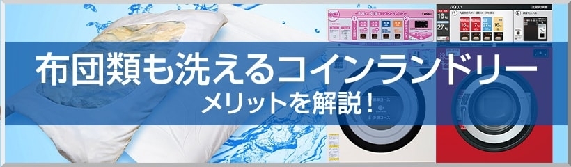 布団類も洗えるコインランドリー メリットを解説!