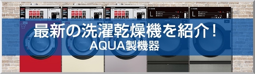 最新の洗濯乾燥機を紹介!AQUA製機器