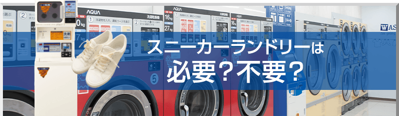 スニーカーランドリーは必要?不必要?
