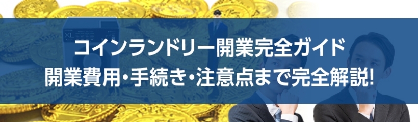 【コインランドリー開業完全ガイド】開業費用・手続き・注意点まで完全解説!