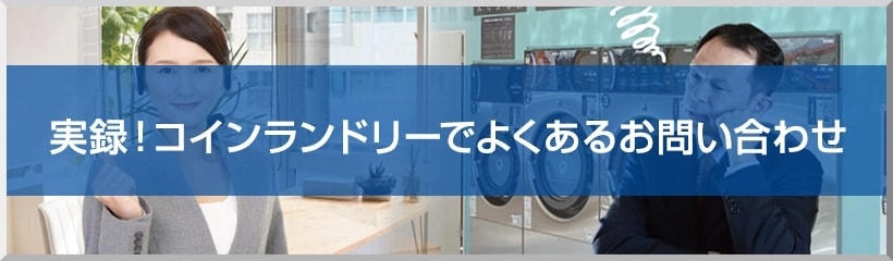 実録!コインランドリーでよくあるお問い合わせ
