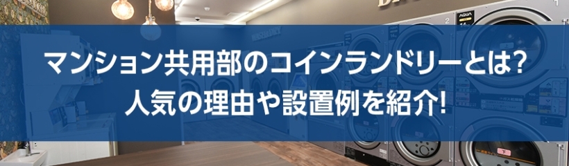 マンション共用部のコインランドリーとは?人気の理由や設置例を紹介!