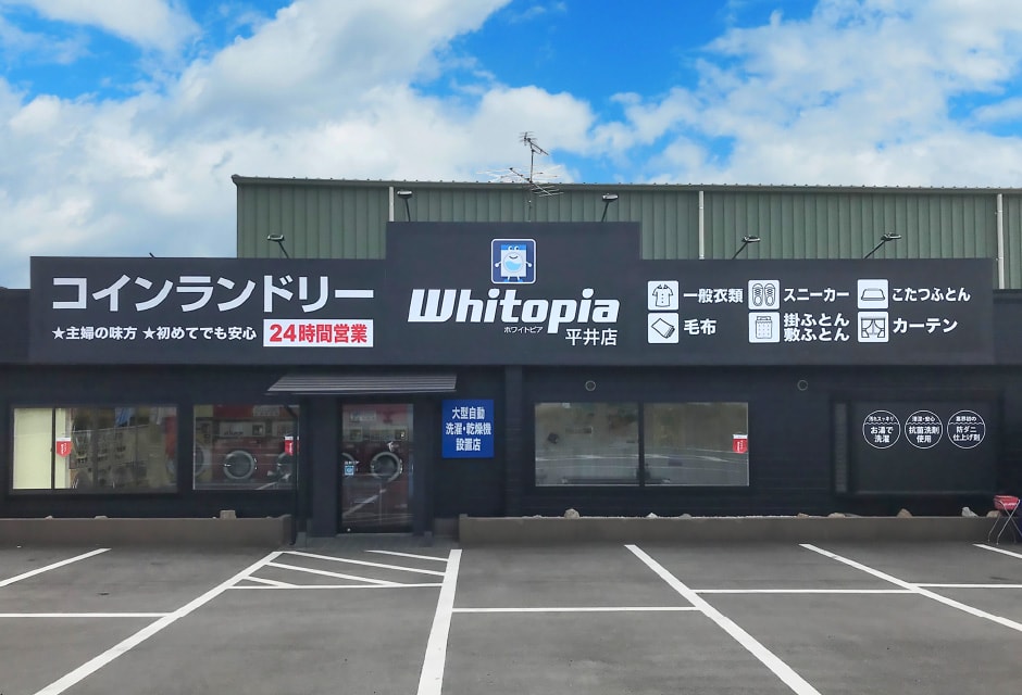 ホワイトピア平井店　外観